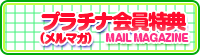 プラチナ会員特典