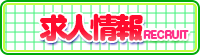 求人情報