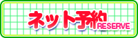 ネット予約