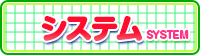 料金システム