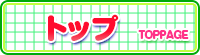トップ