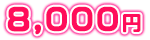 8,000円