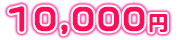 10,000円