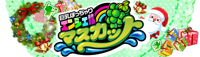 鶯谷の巨乳・ぽっちゃり風俗専門店|鶯谷エンジェルマスカット