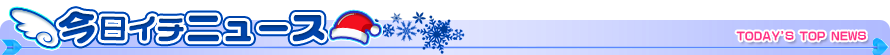 今日イチニュース