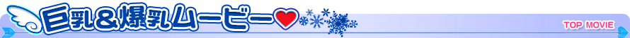 巨乳＆爆乳ムービー