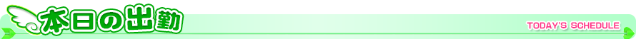 本日の出勤
