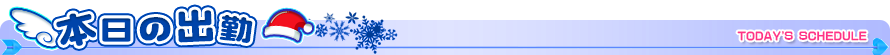 本日の出勤